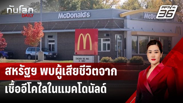 สหรัฐฯ พบผู้เสียชีวิตจากเชื้ออีโคไลในแมคโดนัลด์ | ทันโลก DAILY | 24 ต.ค. 67
