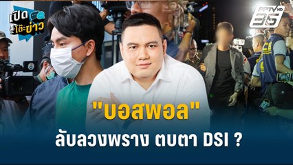 Highlight |  จัดฉากแน่นอน !ไผ่ ลั่น ดีเอสไอตรวจยึดนาฬิกาเห็นภาพ "เก๊ยันกล่อง"  | เปิดโต๊ะข่าว | 24 ต