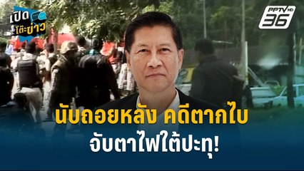 Highlight | คดีตากใบหมดอายุความ กระทบระบบความยุติธรรม  | เปิดโต๊ะข่าว | 24 ต.ค.67