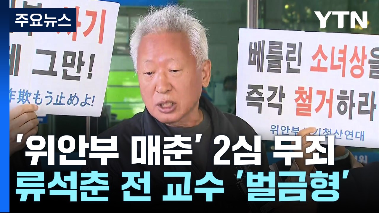 '위안부 매춘 발언' 류석춘, 2심도 무죄...정의연 "반역사적 판결" / YTN