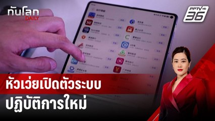หัวเว่ยเปิดตัวระบบปฏิบัติการใหม่ | ทันโลก DAILY | 24 ต.ค. 67