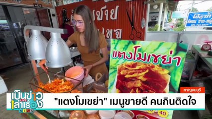 “แตงโมเขย่า” เมนูขายดี คนกินติดใจ | เป็นข่าวเล่าเรื่อง | 24 ต.ค. 67 | PART 3