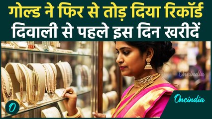 Gold Price Today: चांदी 1 लाख पार और सोना 80,000 रुपये, दिवाली से पहले इस दिन खरीदें |वनइंडिया हिंदी
