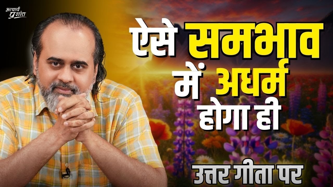 ऐसे समभाव में तो अधर्म होकर रहेगा || आचार्य प्र...