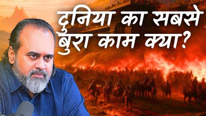 दुनिया का सबसे बुरा काम क्या? (चौंक जाएँगे!) || आचार्य प्रशांत (2021)
