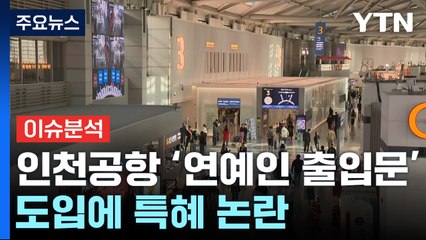 [경제PICK] 인천공항 '연예인 출입문' 도입에...특혜 논란 / YTN