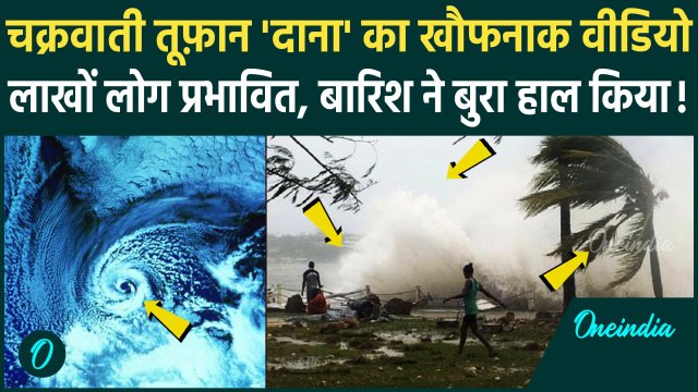 Cyclone Dana Update: Odisha और Bengal में चक्रवाती तूफान दाना का खौफनाक मंजर, Video | वनइंडिया हिंदी