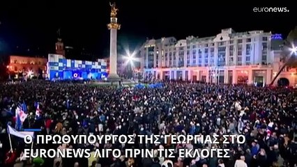 Είμαστε χριστιανικό έθνος και ανήκουμε στην Ευρώπη, λέει ο Γεωργιανός πρωθυπουργός στο Euronews σε αποκλειστική συνέντευξη