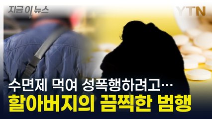 성폭행하려고 수면제 수십 정을...여성 숨지게 한 70대 남성 [지금이뉴스] / YTN