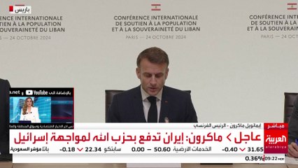 كلمة ماكرون خلال مؤتمر باريس لدعم لبنان