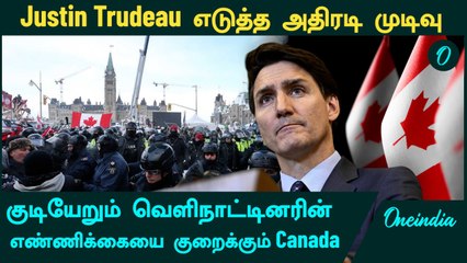Canada -வில் குடியேறும் வெளிநாட்டினரின் எண்ணிக்கையை குறையும்!  Justin Trudeau எடுத்த அதிரடி முடிவு