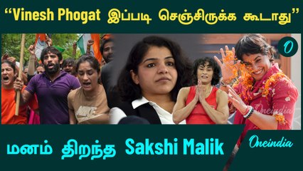 Vinesh Phogat குறித்து பேசிய Sakshi Malik  | Oneindia Tamil