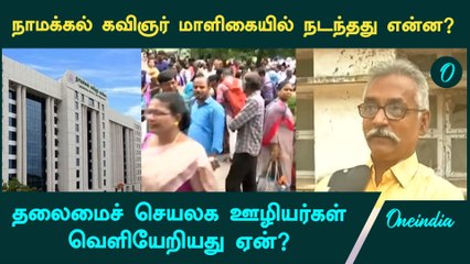 Secretariat | நாமக்கல் கவிஞர் மாளிகையில் நடந்தது என்ன? | Oneindia Arasiyal
