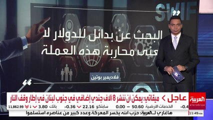 هل تحاول روسيا لإيجاد بديل عن الدولار؟