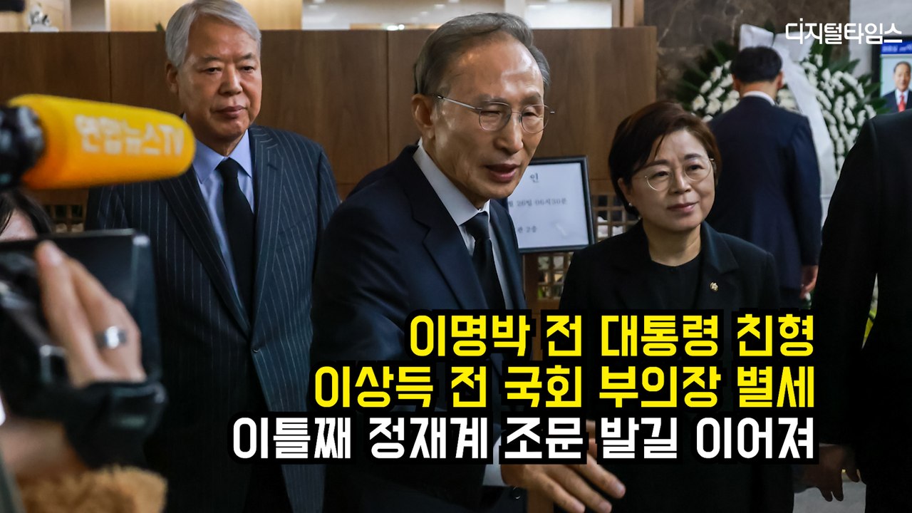 이명박(MB) 전 대통령 친형 이상득 전 국회부의장 별세…이틀째 조문 발길 이어져