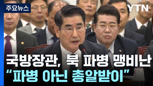 국방장관 파병 아니라 총알받이 용병...인민 팔아넘긴 것 / YTN