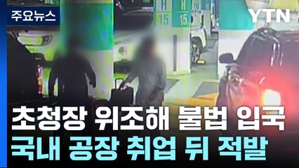 가짜 서류로 입국해 난민 신청까지...뻥 뚫린 비자 / YTN