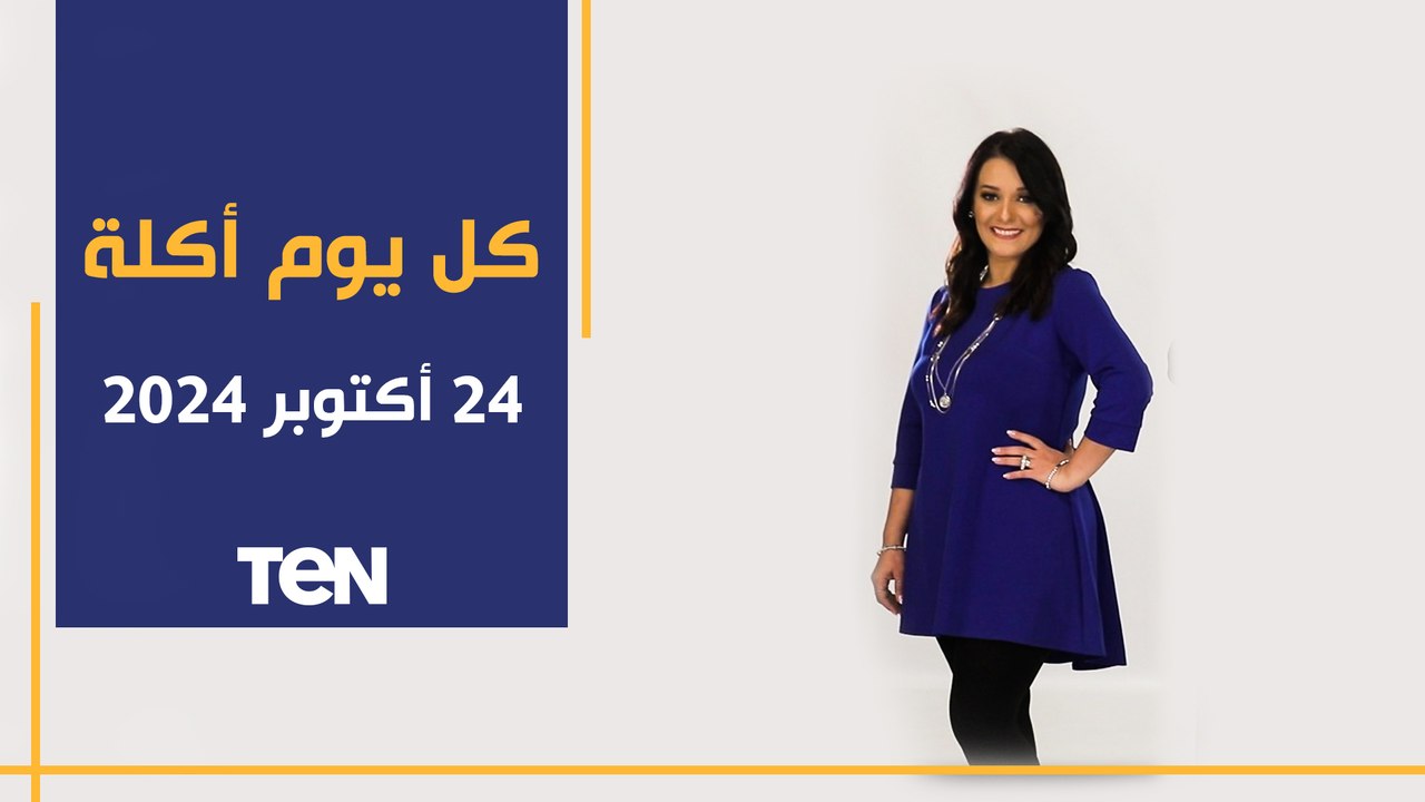 طريقة عمل جلاش بالسجق والجبن الكريمي وجلاش الحلو مع الشيف فيفيان فريد | كل يوم أكلة