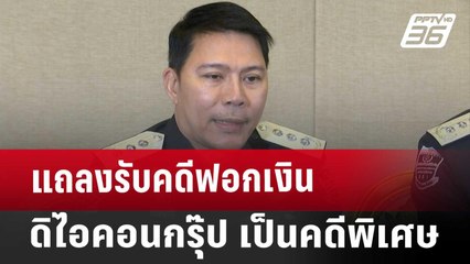 แถลงรับคดีฟอกเงิน ดิไอคอนกรุ๊ป เป็นคดีพิเศษ | จับข่าวคุย | 25 ต.ค. 67