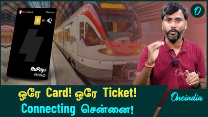 Chennai-க்கு வரப்போகும் NCMC! இனிமே Single Ticket Facility | Oneindia Tamil