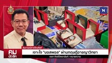 เจาะแผน “บอสพอล“  พร้อมติดคุกแต่คุ้ม? | รายการคมชัดลึก | 24 ต.ค. 67 | PART 2