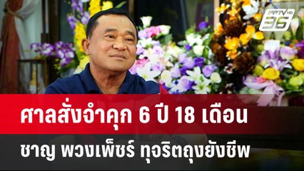 ศาลสั่งจำคุก 6 ปี 18 เดือน ชาญ พวงเพ็ชร์ ทุจริตถุงยังชีพ | เข้มข่าวเย็น | 24 ต.ค. 67