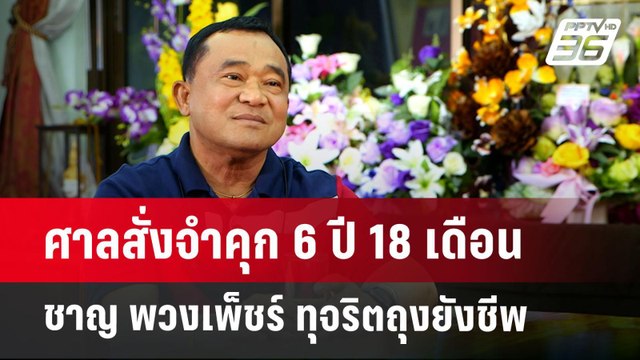 ศาลสั่งจำคุก 6 ปี 18 เดือน ชาญ พวงเพ็ชร์ ทุจริตถุงยังชีพ | เข้มข่าวเย็น | 24 ต.ค. 67