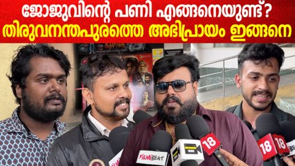 Download Video: PANI MOVIE THEATRE RESPONSE FROM TRIVANDRUM | ജോജുവിന്റെ പണി തകർത്തോ?