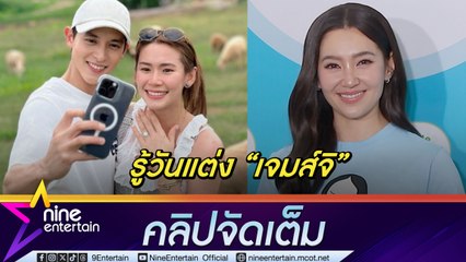 เบลล่า ยินดี เจมส์จิ ขอแฟนแต่งงาน เล่าเพื่อนแอบสปอยล์ให้รู้ล่วงหน้า (คลิปจัดเต็ม)