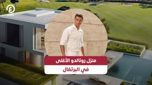 منزل رونالدو الأغلى في البرتغال