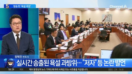 실시간 송출된 욕설 과방위…“저자” 등 논란 발언