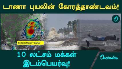 Dana Cyclone Effect | டாணா புயலின் கோரத்தாண்டவம்! | Oneindia Tamil