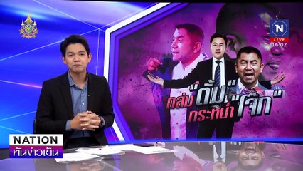 ถล่ม "ตั้ม" กระหน่ำ "โจ๊ก" | เนชั่นทันข่าวเย็น | 25 ต.ค. 67 | PART 1