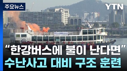 "한강버스에 불이 난다면"...실제 상황 같은 구조훈련 / YTN