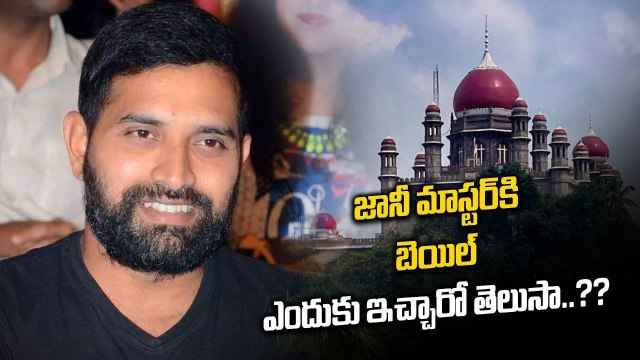 Bail For Johnny Master.. అందుకే జానీ మాస్టర్ కి బెయిల్ ఇచ్చారా..? | Filmibeat Telugu