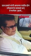 राजू पाटील यांचा उमेदवारी अर्ज भरून झाल्यावर राज ठाकरे यांनी काय केलं