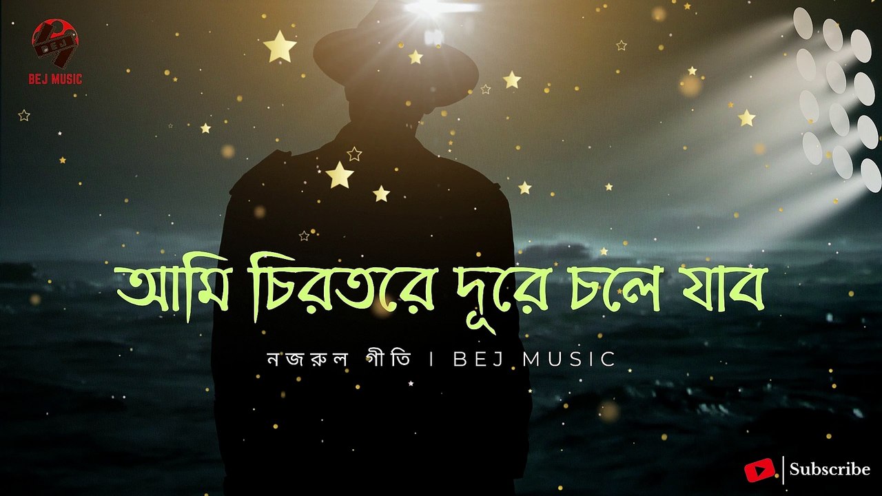 আমি চিরতরে দূরে চলে যাব I নজরুল গীতি I Bej Music