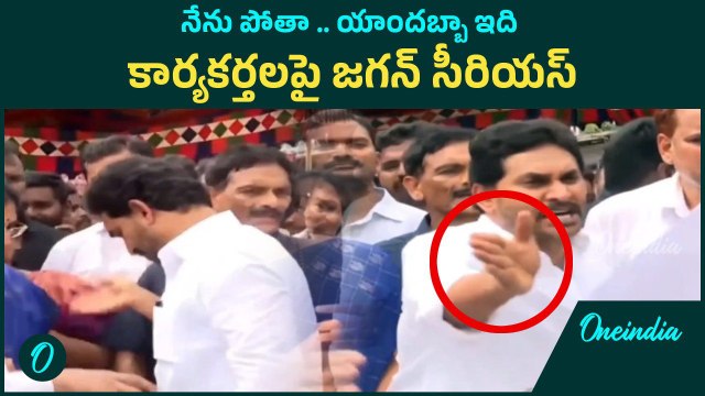 YS Jagan: కార్యకర్తల తీరుపై జగన్ సీరియస్.. షాకైన నేతలు | Oneindia Telugu