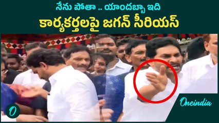 YS Jagan: కార్యకర్తల తీరుపై జగన్ సీరియస్.. షాకైన నేతలు | Oneindia Telugu