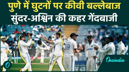 IND vs NZ: Washington Sundar-Ashwin ने न्यूजीलैंड के बल्लेबाजों को चटाई धूल | वनइंडिया हिंदी