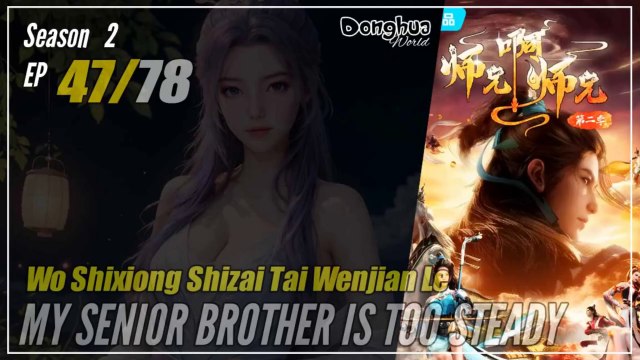 【Shixiong A Shixiong】 Season 2 EP 47 (60) - My Senior Brother Is Too Steady | Donghua - 1080P