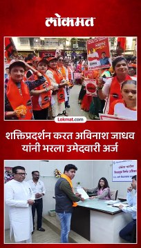 राज ठाकरेंच्या उपस्थितीत अविनाश जाधव यांनी ठाणे विधानसभेचा भरला अर्ज