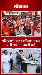 राज ठाकरेंच्या उपस्थितीत अविनाश जाधव यांनी ठाणे विधानसभेचा भरला अर्ज