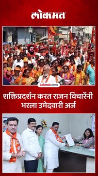 आनंद दिघे यांना अभिवादन करत राजन विचारेंनी भरला ठाणे विधानसभेचा अर्ज