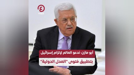 أبو مازن: ندعو العالم لإلزام إسرائيل بتطبيق فتوى العدل الدولية