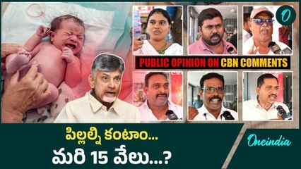 Andhra Pradesh : ఎక్కువ మంది పిల్లల్ని కనండి Chandrababu మాటలకు జనం ఏమంటున్నారు..? | Oneindia Telugu