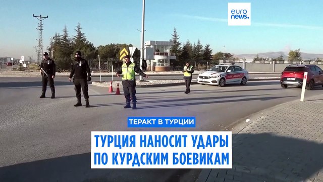 Турция наносит удары по курдским боевикам в Ираке и Сирии