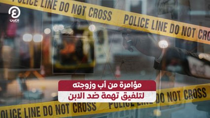 مؤامرة من أب وزوجته لتلفيق تهمة ضد الابن
