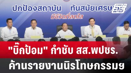 "บิ๊กป้อม" กำชับ สส.พปชร.ค้านรายงานนิรโทษกรรมฯ | เข้มข่าวค่ำ | 24 ต.ค. 67
