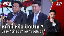 Exclusive Talk | วิเคราะห์ตำรวจ จับบอสพอล เป็นหน้าที่ หรือ ปิดปาก ? | คุยข้ามช็อต